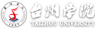台州学院