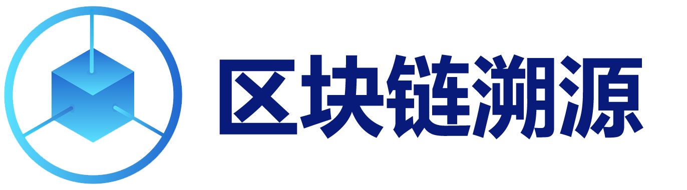 新安信RFID+区块链溯源-为企业构建RFID质量安全追溯体系落地方案
